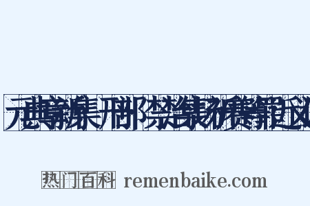 元典章新集·刑部·禁治集场祈赛等罪近义词是什么意思的图片